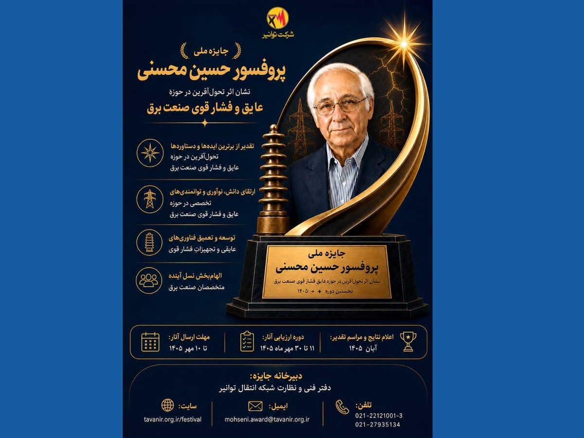 فراخوان نخستین دوره جایزه ملی "پروفسور حسین محسنی" در حوزه عایق و فشار قوی