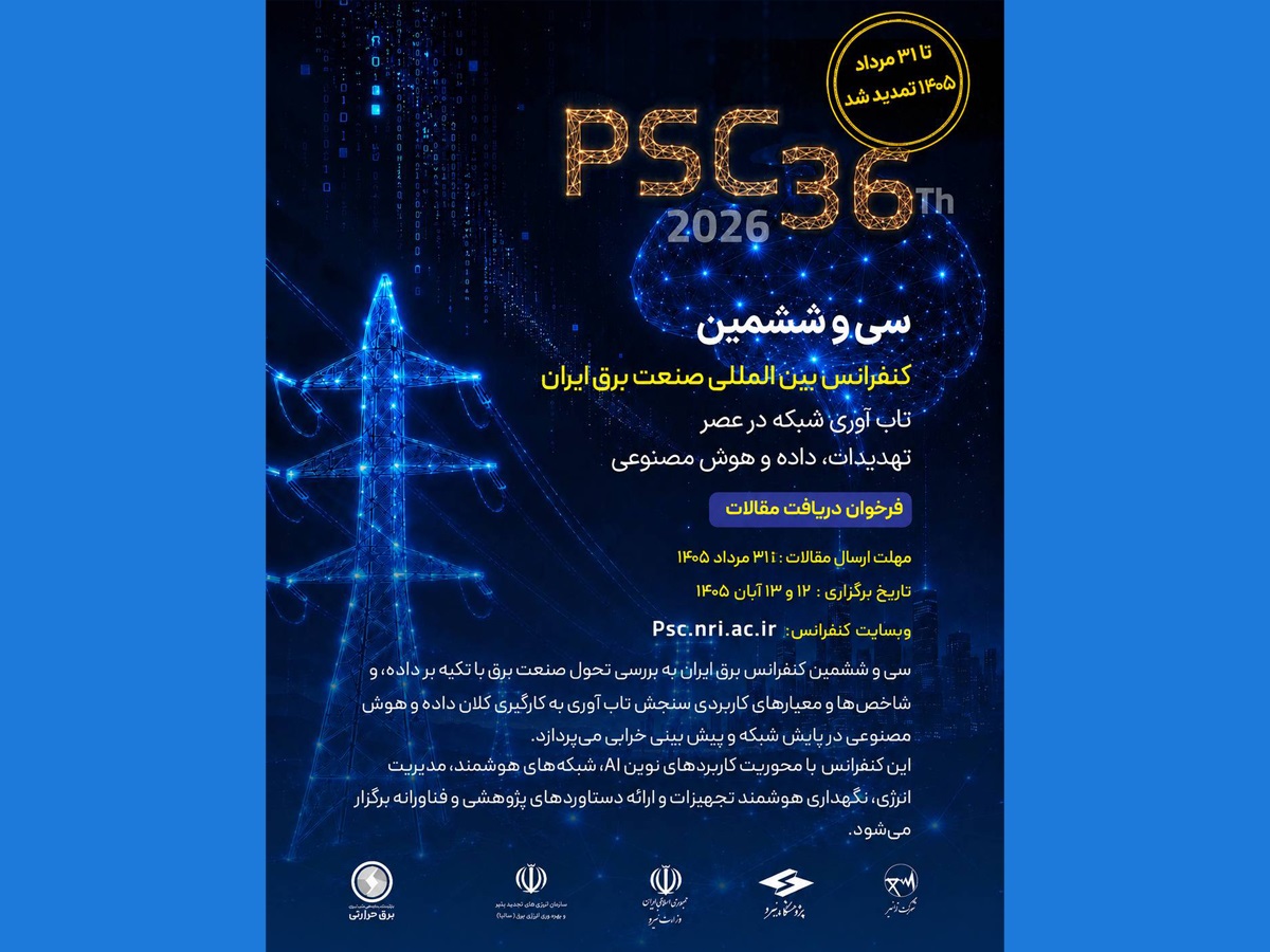 مهلت ارسال مقالات سی‌وششمین کنفرانس بین‌المللی صنعت برق ایران تا ۳۱ مرداد تمدید شد/ نمایه شدن مقالات در پایگاه استنادی جهان اسلام (ISC)