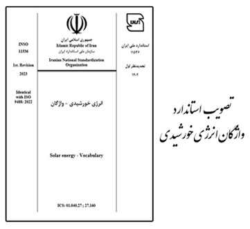 استاندارد"واژگان انرژی خورشیدی" تصویب شد