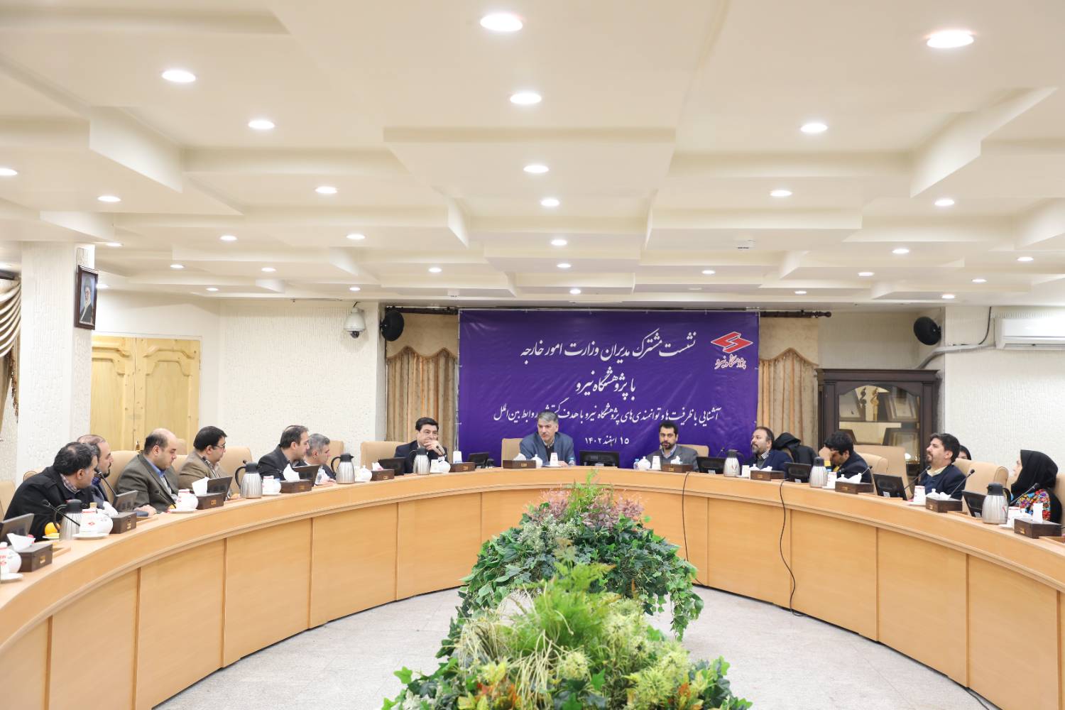 نشست مدیران پژوهشگاه نیرو با مدیران وزارت امور خارجه برگزار شد