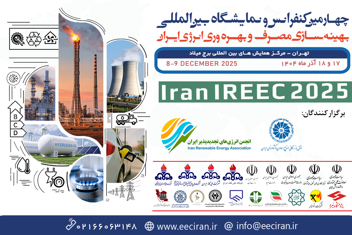 چهارمین کنفرانس و نمایشگاه بین‌المللی بهینه‌سازی مصرف و بهره‌وری انرژی ایران در آذرماه برگزار می‌شود