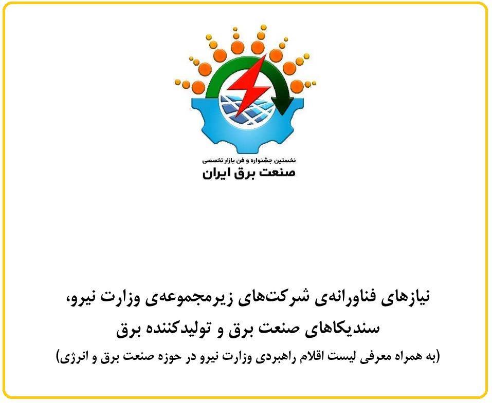 راهنمای معرفی نیازهای فناورانه صنعت برق ایران منتشر شد + فایل pdf