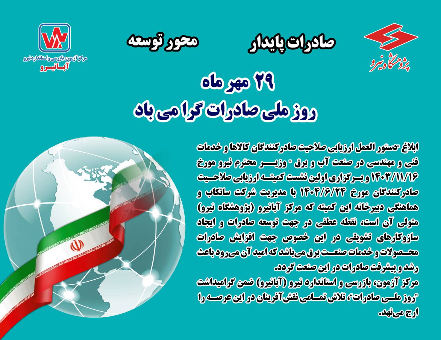 29 مهرماه روز ملی صادرات گرامی باد/صادرات پایدار محور توسعه