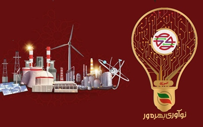 26 تیرماه جاری؛ سومین دوره «رویداد نوآوری بهره‌ور» در حوزه انرژی برگزار می‌شود