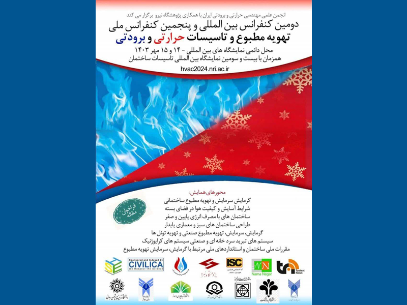 14 و 15 مهرماه؛ دومين کنفرانس بين‌المللی و پنجمين کنفرانس ملی تهويه مطبوع و تاسيسات حرارتی و برودتی برگزار می‌شود