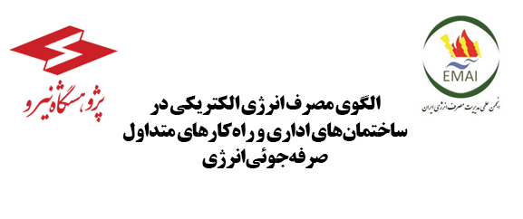 الگوی مصرف انرژی الکتریکی در ساختمان‌های اداری و راه‌کارهای متداول صرفه‌جوئی انرژی