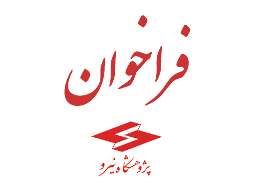 فراخوان هوشمندسازی صنعت برق،  فاز اول: رویت‌پذیری بار مشترکین تجهیز مودم فهام 2 با قابلیت تبدیل پروتکل