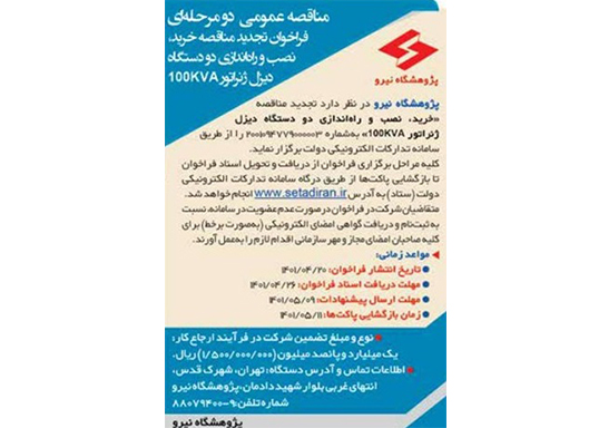 فراخوان تجدید مناقصه خرید، نصب و راه‌اندازی دو دستگاه دیزل ژنراتور 100KVA