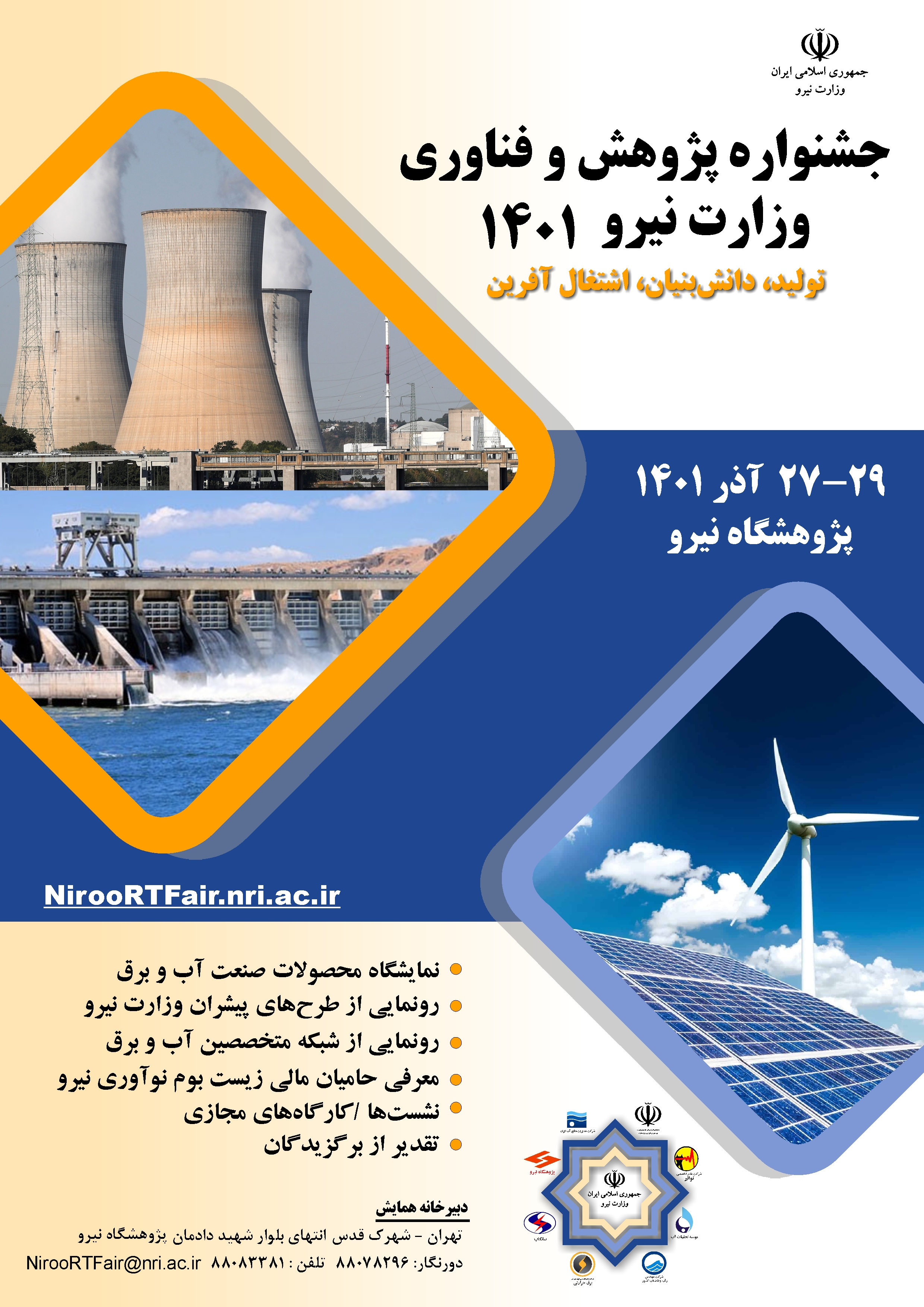 جشنواره پژوهش و فناوری وزارت نیرو برگزار می‌شود