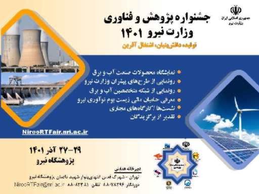 جشنواره پژوهش و فناوری وزارت نیرو برگزار می‌گردد