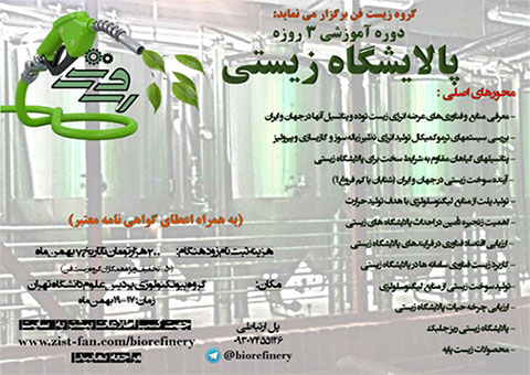 برگزاری کارگاه پالایشگاه زیستی (biorefinery)