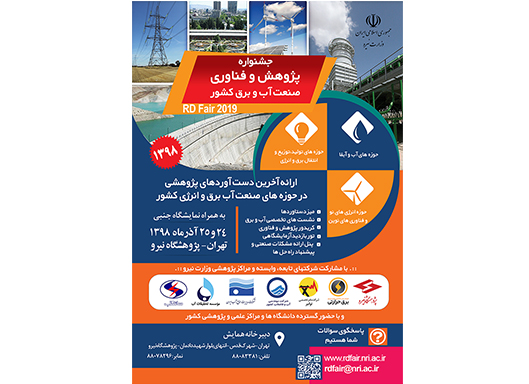 جشنواره پژوهش و فناوری وزارت نیرو،  همزمان با هفته پژوهش برگزار می‌شود