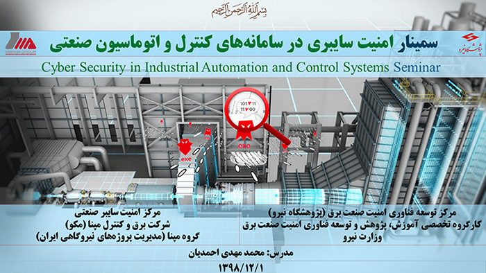 سمینار آموزشی امنیت سایبری در سامانه‌های کنترل و اتوماسیون صنعتی برگزار شد 