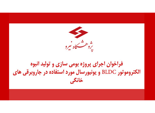 فراخوان اجرای پروژه بومی سازی و تولید انبوه الکتروموتور BLDC و یونیورسال مورد استفاده در جاروبرقی‌های خانگی