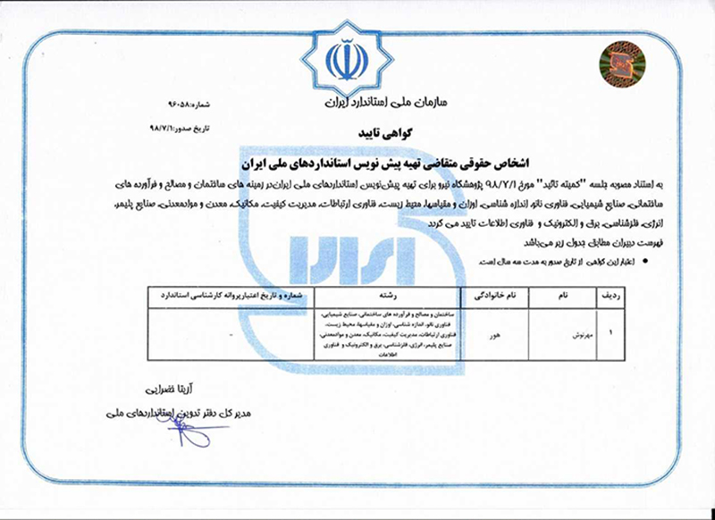 صدور گواهی تأیید صلاحیت پژوهشگاه نیرو برای تهیه پیش‌نویس‌های استانداردهای ملی از طرف سازمان ملی استاندارد ایران