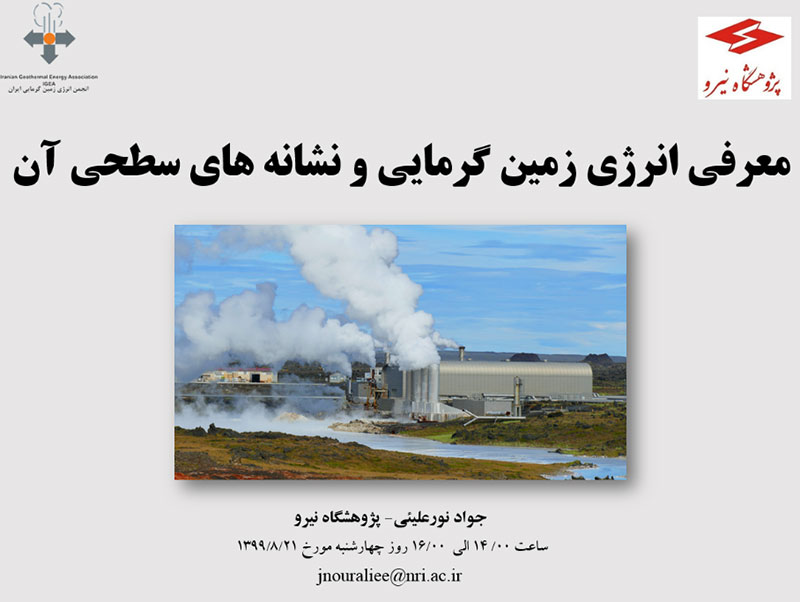 برگزاری وبینار مشترک پژوهشگاه نیرو با انجمن علمی انرژی زمین گرمایی ایران- آبان 1399