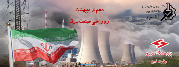 هم‌زمان با روز ملی صنعت برق ایران؛   وب سایت مرکز آزمون، بازرسی و استاندارد نیرو (آبانیرو) به طور رسمی رونمایی شد