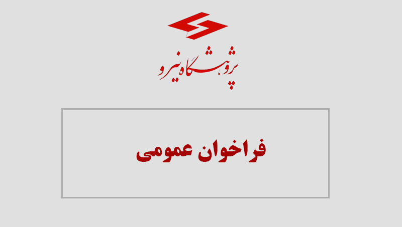 آگهی فراخوان عمومی