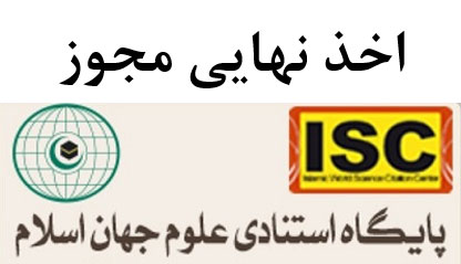 اخذ نهایی مجوز پایگاه استنادی علوم جهان اسلام (ISC) 