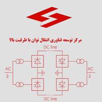 گزارش خلاصه نتایج راهبردی پروژه‌ی انتقال توان با ظرفیت بالا برای ایران در افق 1410