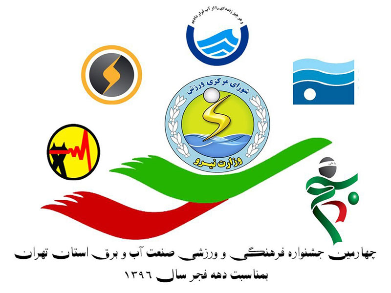 جشنواره مسابقات دهه فجرصنعت آب و برق استان تهران برگزار شد