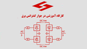 برگزاری دو کارگاه آموزشی توسط مركز توسعه فناوری انتقال توان با ظرفيت بالا در جوار سی و یکمین کنفرانس بین المللی برق