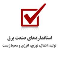 ابلاغ نظام‌نامه بازنگری شده استانداردهای صنعت برق از سوی مقام عالی وزارت نیرو