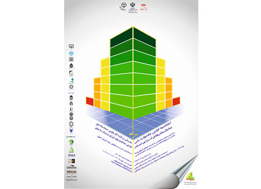  فراخوان شرکت در مراسم اختتامیه" اولین جشنواره و مسابقه ملی طراحی ساختمان‌های انرژی صفر"