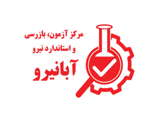 عضویت رئیس مرکز (آبانیرو) در شورای ارزیابی و مطابقت با استانداردهای تولید شرکت مادر تخصصی توانیر 