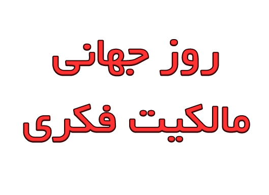 همزمان با سال روز جهانی مالكيت فكری، اهميت و نقش مالكيت فكری ( مادی و معنوی) در توسعه بازار فناوریي و رونق توليد ارائه شد