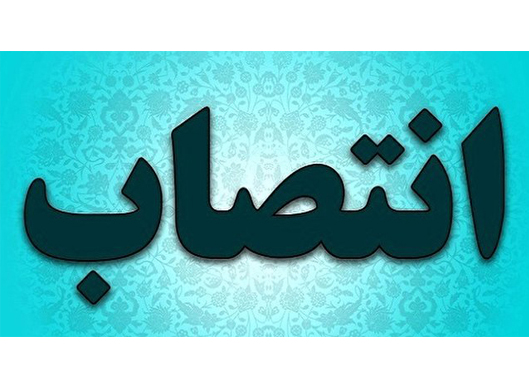 سرپرست مركز امور اجتماعی منابع آب و انرژی وزارت نیرو منصوب شد