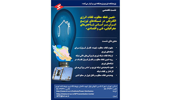 نشست تخصصی "تعيين نقطه مطلوب تلفات در شبكه‌های توزيع برق ايران"