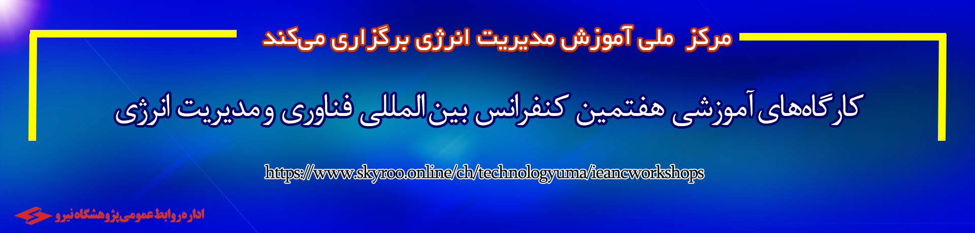 آغاز به کار کارگاه‌های آموزشی هفتمین کنفرانس بین المللی فناوری و مدیریت انرژی