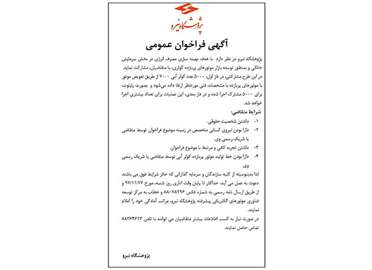 آگهی فراخوان عمومی 