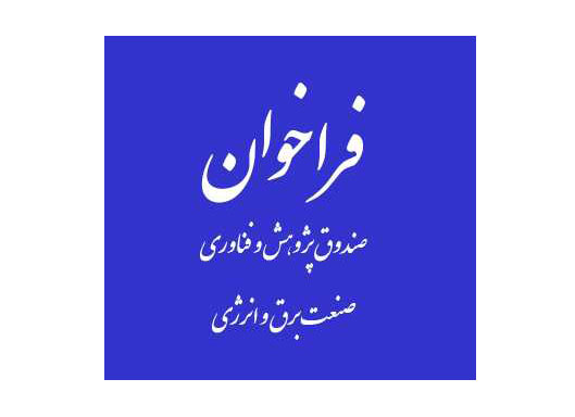 فراخوان انتخاب مدیرعامل صندوق پژوهش و فناوری صنعت برق و انرژی