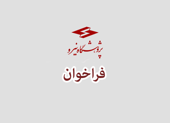 فراخوان همایش شناسایی سامانه‏‌های اسکادای ایرانی