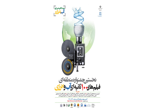 وزارت نیرو با همکاری یونسکو جشنواره فیلم 100 ثانیه‌ای آب و انرژی برگزار می کند