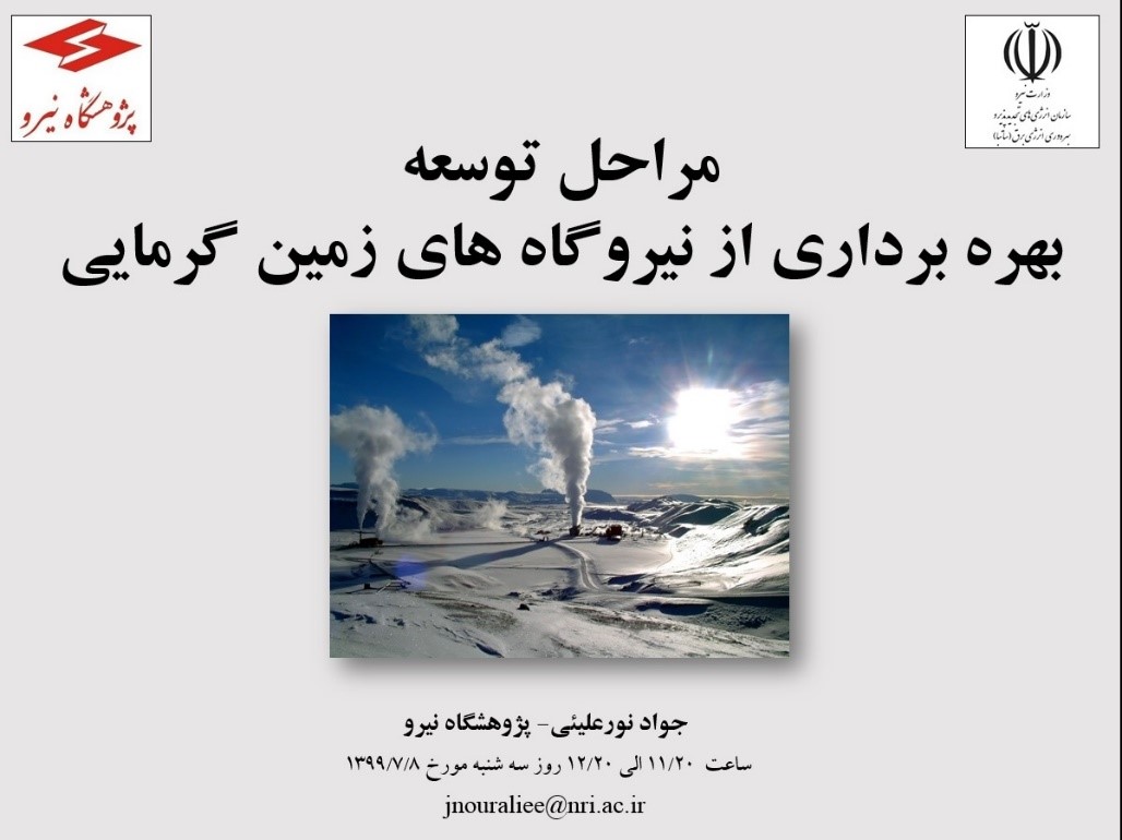 برگزاری وبینارهای مشترک طرح انرژی زمین گرمایی پژوهشگاه نیرو با دفتر امور پژوهش، فناوری و نوآوری سازمان انرژی‌های تجدیدپذیر و بهره وری انرژی برق (ساتبا)، مهرماه 1399