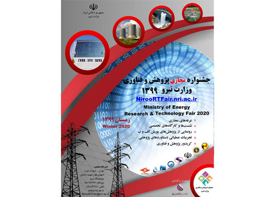 جشنواره پژوهش وفناوری وزارت نیرو به صورت مجازی برگزار می‌گردد