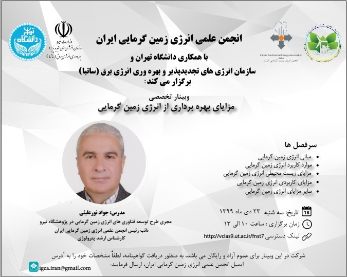 برگزاری وبینار مشترک پژوهشگاه نیرو با انجمن علمی انرژی زمین گرمایی ایران- دی ماه 1399